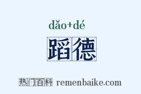 蹈德是什么意思的图片